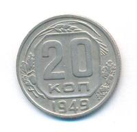 20 копеек 1949 года