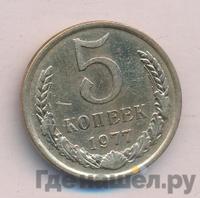 5 копеек 1977 года