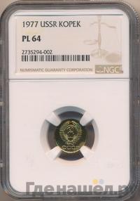 1 копейка 1977 года