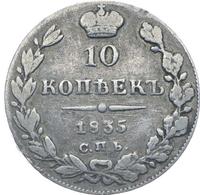 10 копеек 1835 года