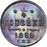 1/4 копейки 1896 года СПБ