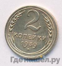 2 копейки 1939 года