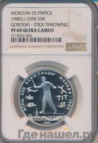 5 рублей 1980 года ЛМД