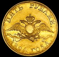 5 рублей 1824 года СПБ ПС