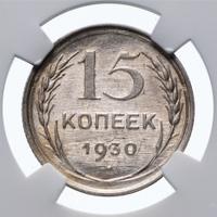 15 копеек 1930 года