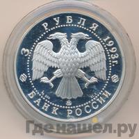 3 рубля 1993 года ММД