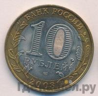 10 рублей 2003 года СПМД