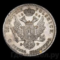 10 злотых 1822 года IВ Для Польши