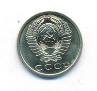 15 копеек 1973 года