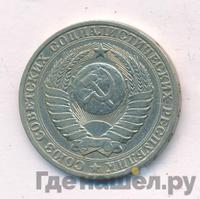 1 рубль 1982 года