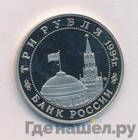 3 рубля 1994 года ММД