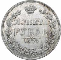 1 рубль 1844 года
