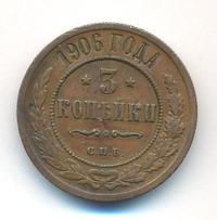 3 копейки 1906 года СПБ