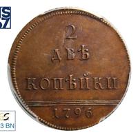 2 копейки 1796 года