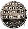 Гривенник 1734 года