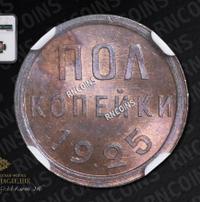 Полкопейки 1925 года