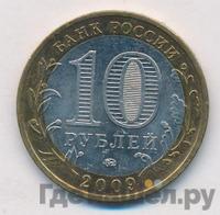 10 рублей 2009 года  Калуга