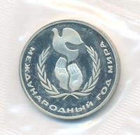 1 рубль 1986 года  Международный год мира