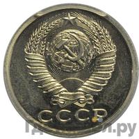 15 копеек 1986 года