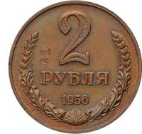 2 рубля 1956 года