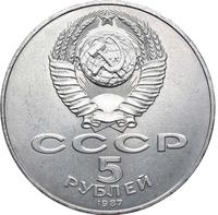 5 рублей 1987 года