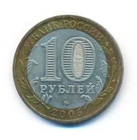 10 рублей 2005 года ММД