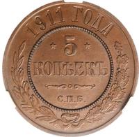 5 копеек 1911 года