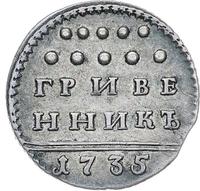 Гривенник 1735 года