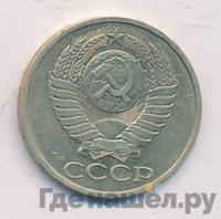 50 копеек 1983 года