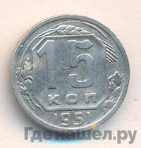 15 копеек 1951 года