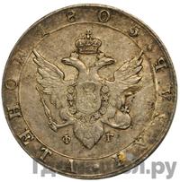 1 рубль 1805 года