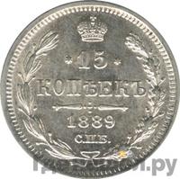 15 копеек 1889 года СПБ АГ