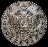 Полуполтинник 1779 года