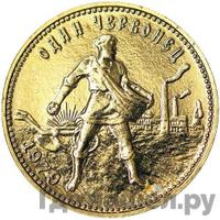 Один червонец 1979 года ММД Сеятель