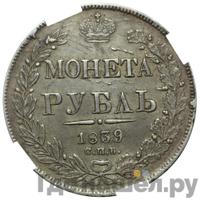 1 рубль 1839 года
