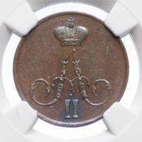 1 копейка 1855 года