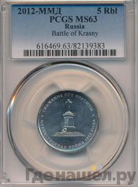 5 рублей 2012 года ММД Сражения 1812