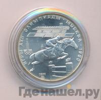 5 рублей 1978 года  конный спорт (конкур)