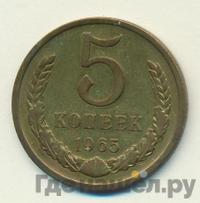 5 копеек 1965 года