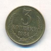 3 копейки 1984 года