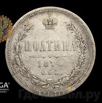 Полтина 1874 года