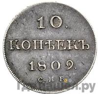 10 копеек 1809 года