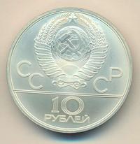 10 рублей 1980 года ЛМД