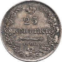 25 копеек 1829 года СПБ НГ