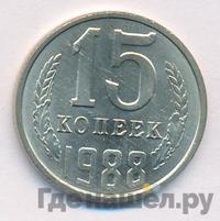 15 копеек 1988 года