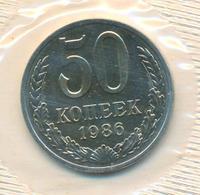 50 копеек 1986 года