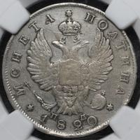 Полтина 1820 года