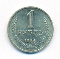 1 рубль 1966 года