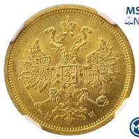 5 рублей 1863 года СПБ МИ