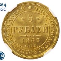 5 рублей 1863 года СПБ МИ